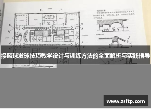 接篮球发球技巧教学设计与训练方法的全面解析与实践指导