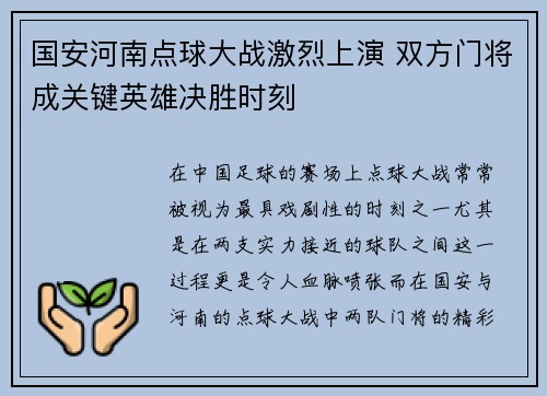 国安河南点球大战激烈上演 双方门将成关键英雄决胜时刻