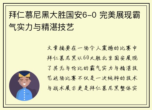 拜仁慕尼黑大胜国安6-0 完美展现霸气实力与精湛技艺