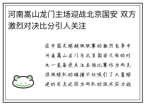 河南嵩山龙门主场迎战北京国安 双方激烈对决比分引人关注