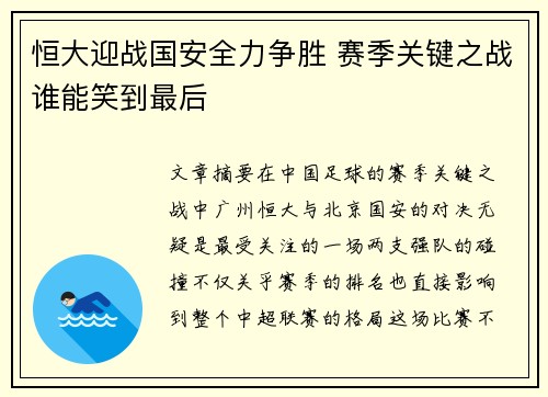 恒大迎战国安全力争胜 赛季关键之战谁能笑到最后