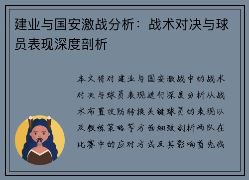 建业与国安激战分析：战术对决与球员表现深度剖析