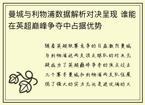 曼城与利物浦数据解析对决呈现 谁能在英超巅峰争夺中占据优势