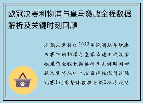 欧冠决赛利物浦与皇马激战全程数据解析及关键时刻回顾