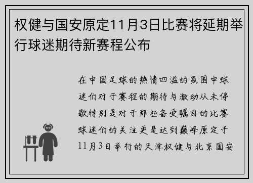 权健与国安原定11月3日比赛将延期举行球迷期待新赛程公布