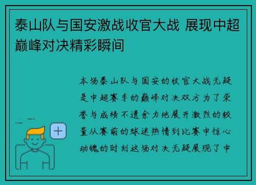 泰山队与国安激战收官大战 展现中超巅峰对决精彩瞬间