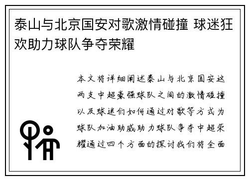 泰山与北京国安对歌激情碰撞 球迷狂欢助力球队争夺荣耀