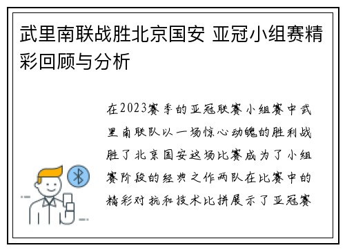 武里南联战胜北京国安 亚冠小组赛精彩回顾与分析