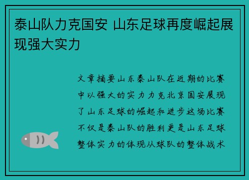 泰山队力克国安 山东足球再度崛起展现强大实力
