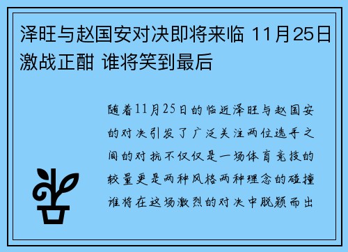 泽旺与赵国安对决即将来临 11月25日激战正酣 谁将笑到最后