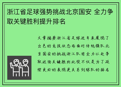 浙江省足球强势挑战北京国安 全力争取关键胜利提升排名