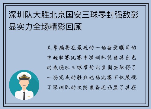 深圳队大胜北京国安三球零封强敌彰显实力全场精彩回顾