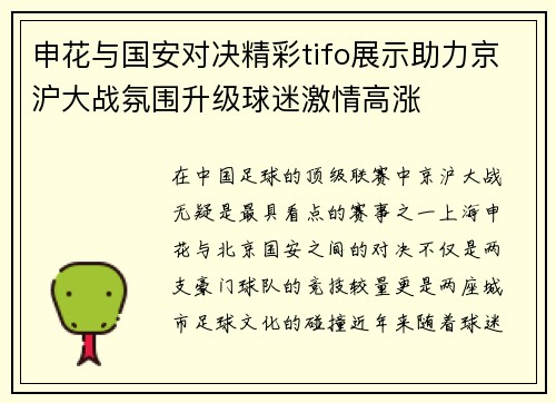 申花与国安对决精彩tifo展示助力京沪大战氛围升级球迷激情高涨