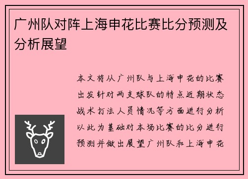 广州队对阵上海申花比赛比分预测及分析展望